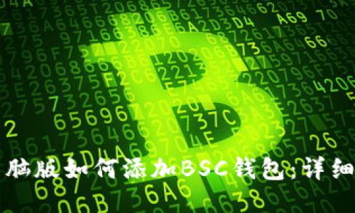 TP钱包电脑版如何添加BSC钱包：详细步骤指南