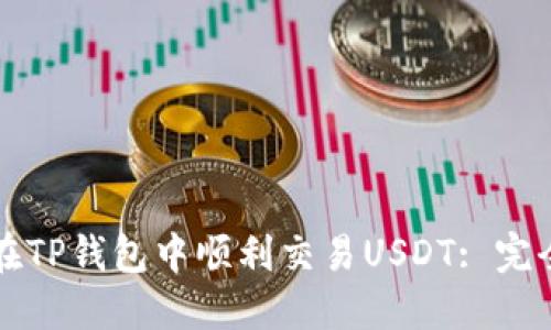 如何在TP钱包中顺利交易USDT: 完全指南