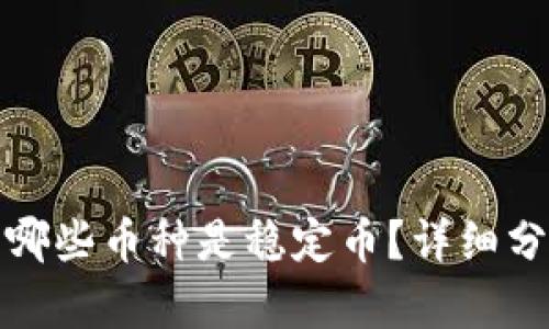 TP钱包中哪些币种是稳定币？详细分析与解读