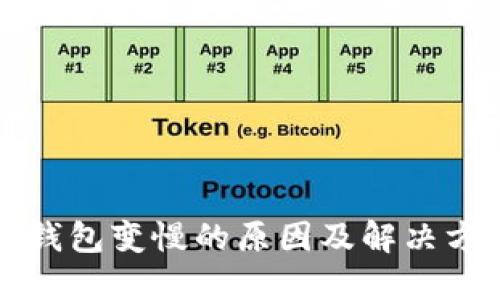 比特币钱包变慢的原因及解决方案详解