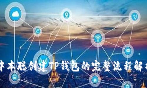 中本聪创建TP钱包的完整流程解析