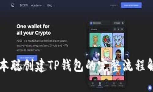 中本聪创建TP钱包的完整流程解析