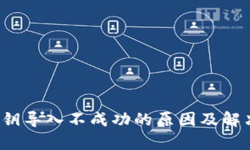 t p钱包私钥导入不成功的原因及解决方法详解