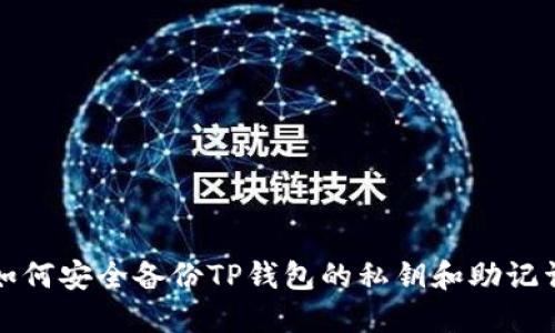 如何安全备份TP钱包的私钥和助记词