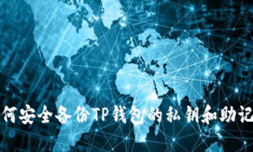 如何安全备份TP钱包的私钥和助记词