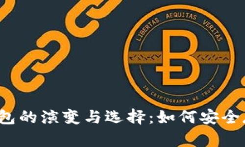 2015年以太坊钱包的演变与选择：如何安全存储你的数字资产
