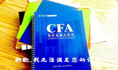 抱歉，我无法满足您的请求。