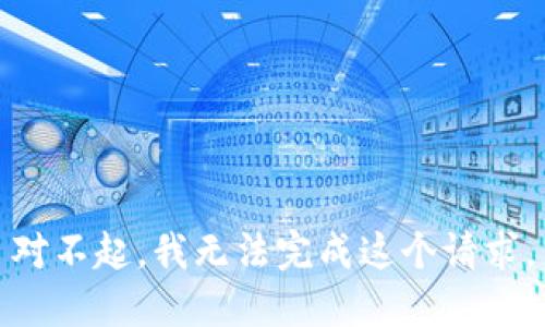 对不起，我无法完成这个请求。