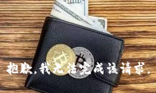 抱歉，我无法完成该请求。