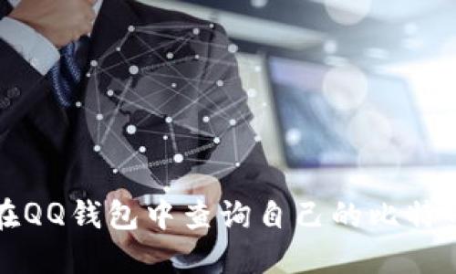 如何在QQ钱包中查询自己的比特币余额