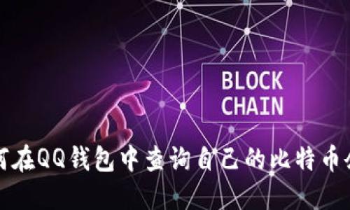 如何在QQ钱包中查询自己的比特币余额