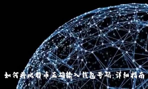 如何将比特币正确输入钱包号码：详细指南