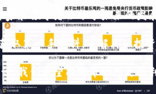 jiaoti以太坊钱包官方信息与股吧互动全解析/jiaoti
以太坊, 钱包, 官网, 股吧/guanjianci

随着区块链技术的迅速发展，以太坊作为最受欢迎的智能合约平台之一，已经吸引了大量的开发者和投资者的关注。其钱包系统的使用和市场反馈都在不断变化，相关的信息和股票讨论也成为了用户关注的重点。

在这篇文章中，我们将深入探讨以太坊钱包的官网信息、股吧的热门讨论以及如何在投资前做好充分的准备。我们期望通过这些信息帮助用户更好地理解以太坊及其相关的钱包系统，提升投资决策的科学性。

一、以太坊及其钱包的基本概念
以太坊是一个去中心化的平台，允许开发者创建和运行智能合约及去中心化应用（DApps）。它通过以太币（ETH）作为其原生代币提供驱动。以太坊钱包则是用于存储和管理以太币及ERC-20代币的工具。

以太坊钱包分为多种类型，包括在线钱包、软件钱包、硬件钱包和纸钱包。每种钱包都有不同的安全性、便捷性和使用场景。例如，硬件钱包提供高度的安全性，而在线钱包则更加便捷。

用户可以通过委员会审核或开源方式选择合适的钱包，确保在安全和便捷之间达成平衡。在选择钱包时，用户需要注意私钥的管理以及各种潜在的安全风险。

二、以太坊钱包官网的重要性
以太坊钱包官网是获取最新、最准确信息的重要渠道。官方网站通常提供详细的产品信息、用户指南以及技术支持。通过官网，用户可以了解新的版本发布、功能更新以及安全公告。

此外，官方网站提供的支持渠道，如FAQ、论坛和客服邮箱，是用户解决问题的重要方式。使用非官网信息可能存在获取错误信息的风险，因此强烈建议用户在获取信息时优先选择官方渠道。

例如，以太坊官方网站提供了关于如何创建钱包、如何进行安全备份以及如何使用以太坊进行交易的详细指南。这些信息不仅有助于新手入门，也为资深用户提供了更深入的技术支持。

三、股吧中以太坊的话题讨论
股吧作为一个交流平台，聚集了大量投资者和爱好者。在这里，用户可以讨论以太坊及其他数字货币的最新动态。由于以太坊的价格波动剧烈，很多投资者在股吧中分享自己的看法和投资策略。

股吧中的讨论通常涉及市场趋势、技术分析、项目进展以及事件驱动的投资策略。例如，某个DeFi项目的上线可能会导致以太坊价格的上涨，投资者可以借此机会进行买入或卖出操作。

和其他数字货币一样，以太坊的价格受多方面因素影响，包括市场需求、政策变化以及技术发展。投资者在股吧中的互动可以帮助他们获取第一手信息，从而做出更为明智的投资决策。

四、如何安全地使用以太坊钱包
尽管以太坊钱包使用便捷，但仍需注意安全风险。用户应该遵循一些基本的安全使用原则，以保护自己的资产。

首先，要保障私钥的安全。私钥是访问钱包的唯一凭证，一旦泄露，资产可能瞬间被盗。因此，用户应该将私钥保存在安全的位置，尽量避免在网络上分享或存储。

其次，通过使用强密码以及开启双重身份验证（2FA），可以额外增加账户的安全性。即使密码被破解，攻击者没有双重身份验证的支持，也无法轻易进入用户账户。

用户还应该定期更新软件和钱包应用，以获取最新的安全补丁和功能。这些更新通常会修复已知的安全漏洞，从而降低被攻击的风险。

五、未来的发展趋势
随着DeFi（去中心化金融）、NFT（非同质化代币）等新兴应用的发展，以太坊及其钱包也在不断进化。未来，以太坊将继续其网络，提升交易效率并降低费用。

例如，以太坊2.0的推出将引入新的共识机制，预计将大幅提升网络性能，并减少环境影响。此外，以太坊生态系统的不断扩展，意味着用户在钱包中的资产选择将日益丰富。

用户需要紧跟市场潮流，及时了解新产品的推出，调整自己的投资策略，保持灵活的头脑去应对市场的变动。

常见问题解答

问题一：以太坊钱包如何选择？
选择以太坊钱包首先要根据个人的需求来确定。例如，如果你是频繁交易的活跃用户，可能更倾向于使用在线钱包或手机钱包以提高便利性；而如果你追求安全性，硬件钱包无疑是最佳选择。

其次，值得关注的是钱包的口碑和开发者的背景。选择那些知名、受信任的钱包可以降低被黑客攻击的风险。另外，用户在选择之前，不妨阅读一些用户的评论和体验，获取第一手信息。

此外，也要认真查看钱包的功能。如果你有多种代币需求，确保钱包支持ERC-20代币的存储和管理功能。这会使你未来的操作更加顺利。

最后，确保钱包的售后服务和客户支持足够完善。一旦遇到问题，可以及时获得帮助和解决方案。

问题二：如何保障以太坊钱包的安全性？
保障以太坊钱包安全的第一步是私钥的管理。私钥的安全性决定了你的资产安全。用户应确保私钥不被分享或存储在不安全的地方，如云服务等。在进行交易时，尽量在可靠的网络环境中进行。

其次，设置强密码并启用双重身份验证（2FA）。强密码应包含字母、数字和特殊字符的组合，长度至少为12位。开启双重身份验证可以为账户提供额外的保护，即使账户密码被泄露，攻击者也无法轻易进入。

定期更新钱包应用和相关软件也是重要的一环。通过更新用户可以获取最新的安全补丁，并修复已知漏洞，降低被黑客攻破的风险。

除了以上措施，用户也应该保持警惕，对可疑的邮件或链接保持高度警觉。许多网络攻击是通过钓鱼邮件、假网站等方式实施的。确保你访问的网站为官方网站，下载软件时尽量通过官方渠道。

问题三：以太坊钱包转账会产生费用吗？
是的，以太坊钱包在进行转账时通常会产生一定的费用，这些费用被称为“矿工费”或“交易费”。该费用是为了激励矿工为交易进行验证和打包。矿工费的高低通常取决于网络的拥堵程度，网络越拥堵，交易费用相对较高。

用户在发起交易时，通常可以选择支付不同金额的矿工费，以此决定交易优先级。支付更高的费用可以使交易更快被确认，而支付较低的费用可能会导致交易延迟。

此外，也有一些平台允许用户查看当前网络的费用情况，从而帮助用户做出更为合理的费用支出决策。在某些情况下，用户可以选择在网络不拥堵时进行转账，以节省费用。

问题四：以太坊钱包支持哪些代币？
以太坊钱包的一个显著优势是它对多种代币的支持，主要是基于以太坊网络的ERC-20和ERC-721代币。ERC-20是以太坊与其他代币的主要标准，而ERC-721则主要用于非同质化代币（NFT）。

当用户选择以太坊钱包时，确保其支持这些代币的存储和交易。如果你拥有的代币是基于以太坊的，那么相应的钱包应能够识别并支持这些代币。

此外，还需要注意的是，有些钱包支持定期更新其代币列表，用户在更新钱包时，可以留意这些功能，以确保支持最新的代币和项目。

问题五：如何了解以太坊市场的最新动态？
了解以太坊市场的最新动态，首先可以通过多个渠道获取信息，例如社交媒体、财经新闻网站和相关论坛。Twitter、Reddit及Telegram等平台上有许多专业的分析师和研究人员，会分享关于以太坊及其他数字货币的见解和分析。

此外，许多财经网站和区块链分析工具提供实时数据，包括价格走势、市场情绪等，用户可以通过这些工具随时跟随市场动态。

同时，定期参与一些区块链相关活动和会议也是了解行业最新信息的好途径。在这些活动中，行业专家和领导者会分享未来的发展趋势和市场前景。

最后，保持与其他投资者的交流，参与社区讨论能够获得更为丰富的信息。通过社交互动，用户可以获取第一手资料，了解其他投资者的看法和策略。

综上所述，了解以太坊钱包及其相关动态对于投资者来说至关重要。通过以上几个方面的分析与探讨，我们希望能够帮助您更顺利地进行数字资产管理和投资决策。