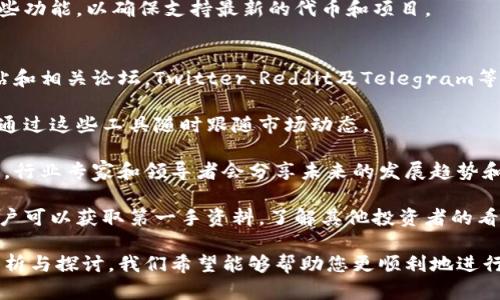 jiaoti以太坊钱包官方信息与股吧互动全解析/jiaoti
以太坊, 钱包, 官网, 股吧/guanjianci

随着区块链技术的迅速发展，以太坊作为最受欢迎的智能合约平台之一，已经吸引了大量的开发者和投资者的关注。其钱包系统的使用和市场反馈都在不断变化，相关的信息和股票讨论也成为了用户关注的重点。

在这篇文章中，我们将深入探讨以太坊钱包的官网信息、股吧的热门讨论以及如何在投资前做好充分的准备。我们期望通过这些信息帮助用户更好地理解以太坊及其相关的钱包系统，提升投资决策的科学性。

一、以太坊及其钱包的基本概念
以太坊是一个去中心化的平台，允许开发者创建和运行智能合约及去中心化应用（DApps）。它通过以太币（ETH）作为其原生代币提供驱动。以太坊钱包则是用于存储和管理以太币及ERC-20代币的工具。

以太坊钱包分为多种类型，包括在线钱包、软件钱包、硬件钱包和纸钱包。每种钱包都有不同的安全性、便捷性和使用场景。例如，硬件钱包提供高度的安全性，而在线钱包则更加便捷。

用户可以通过委员会审核或开源方式选择合适的钱包，确保在安全和便捷之间达成平衡。在选择钱包时，用户需要注意私钥的管理以及各种潜在的安全风险。

二、以太坊钱包官网的重要性
以太坊钱包官网是获取最新、最准确信息的重要渠道。官方网站通常提供详细的产品信息、用户指南以及技术支持。通过官网，用户可以了解新的版本发布、功能更新以及安全公告。

此外，官方网站提供的支持渠道，如FAQ、论坛和客服邮箱，是用户解决问题的重要方式。使用非官网信息可能存在获取错误信息的风险，因此强烈建议用户在获取信息时优先选择官方渠道。

例如，以太坊官方网站提供了关于如何创建钱包、如何进行安全备份以及如何使用以太坊进行交易的详细指南。这些信息不仅有助于新手入门，也为资深用户提供了更深入的技术支持。

三、股吧中以太坊的话题讨论
股吧作为一个交流平台，聚集了大量投资者和爱好者。在这里，用户可以讨论以太坊及其他数字货币的最新动态。由于以太坊的价格波动剧烈，很多投资者在股吧中分享自己的看法和投资策略。

股吧中的讨论通常涉及市场趋势、技术分析、项目进展以及事件驱动的投资策略。例如，某个DeFi项目的上线可能会导致以太坊价格的上涨，投资者可以借此机会进行买入或卖出操作。

和其他数字货币一样，以太坊的价格受多方面因素影响，包括市场需求、政策变化以及技术发展。投资者在股吧中的互动可以帮助他们获取第一手信息，从而做出更为明智的投资决策。

四、如何安全地使用以太坊钱包
尽管以太坊钱包使用便捷，但仍需注意安全风险。用户应该遵循一些基本的安全使用原则，以保护自己的资产。

首先，要保障私钥的安全。私钥是访问钱包的唯一凭证，一旦泄露，资产可能瞬间被盗。因此，用户应该将私钥保存在安全的位置，尽量避免在网络上分享或存储。

其次，通过使用强密码以及开启双重身份验证（2FA），可以额外增加账户的安全性。即使密码被破解，攻击者没有双重身份验证的支持，也无法轻易进入用户账户。

用户还应该定期更新软件和钱包应用，以获取最新的安全补丁和功能。这些更新通常会修复已知的安全漏洞，从而降低被攻击的风险。

五、未来的发展趋势
随着DeFi（去中心化金融）、NFT（非同质化代币）等新兴应用的发展，以太坊及其钱包也在不断进化。未来，以太坊将继续其网络，提升交易效率并降低费用。

例如，以太坊2.0的推出将引入新的共识机制，预计将大幅提升网络性能，并减少环境影响。此外，以太坊生态系统的不断扩展，意味着用户在钱包中的资产选择将日益丰富。

用户需要紧跟市场潮流，及时了解新产品的推出，调整自己的投资策略，保持灵活的头脑去应对市场的变动。

常见问题解答

问题一：以太坊钱包如何选择？
选择以太坊钱包首先要根据个人的需求来确定。例如，如果你是频繁交易的活跃用户，可能更倾向于使用在线钱包或手机钱包以提高便利性；而如果你追求安全性，硬件钱包无疑是最佳选择。

其次，值得关注的是钱包的口碑和开发者的背景。选择那些知名、受信任的钱包可以降低被黑客攻击的风险。另外，用户在选择之前，不妨阅读一些用户的评论和体验，获取第一手信息。

此外，也要认真查看钱包的功能。如果你有多种代币需求，确保钱包支持ERC-20代币的存储和管理功能。这会使你未来的操作更加顺利。

最后，确保钱包的售后服务和客户支持足够完善。一旦遇到问题，可以及时获得帮助和解决方案。

问题二：如何保障以太坊钱包的安全性？
保障以太坊钱包安全的第一步是私钥的管理。私钥的安全性决定了你的资产安全。用户应确保私钥不被分享或存储在不安全的地方，如云服务等。在进行交易时，尽量在可靠的网络环境中进行。

其次，设置强密码并启用双重身份验证（2FA）。强密码应包含字母、数字和特殊字符的组合，长度至少为12位。开启双重身份验证可以为账户提供额外的保护，即使账户密码被泄露，攻击者也无法轻易进入。

定期更新钱包应用和相关软件也是重要的一环。通过更新用户可以获取最新的安全补丁，并修复已知漏洞，降低被黑客攻破的风险。

除了以上措施，用户也应该保持警惕，对可疑的邮件或链接保持高度警觉。许多网络攻击是通过钓鱼邮件、假网站等方式实施的。确保你访问的网站为官方网站，下载软件时尽量通过官方渠道。

问题三：以太坊钱包转账会产生费用吗？
是的，以太坊钱包在进行转账时通常会产生一定的费用，这些费用被称为“矿工费”或“交易费”。该费用是为了激励矿工为交易进行验证和打包。矿工费的高低通常取决于网络的拥堵程度，网络越拥堵，交易费用相对较高。

用户在发起交易时，通常可以选择支付不同金额的矿工费，以此决定交易优先级。支付更高的费用可以使交易更快被确认，而支付较低的费用可能会导致交易延迟。

此外，也有一些平台允许用户查看当前网络的费用情况，从而帮助用户做出更为合理的费用支出决策。在某些情况下，用户可以选择在网络不拥堵时进行转账，以节省费用。

问题四：以太坊钱包支持哪些代币？
以太坊钱包的一个显著优势是它对多种代币的支持，主要是基于以太坊网络的ERC-20和ERC-721代币。ERC-20是以太坊与其他代币的主要标准，而ERC-721则主要用于非同质化代币（NFT）。

当用户选择以太坊钱包时，确保其支持这些代币的存储和交易。如果你拥有的代币是基于以太坊的，那么相应的钱包应能够识别并支持这些代币。

此外，还需要注意的是，有些钱包支持定期更新其代币列表，用户在更新钱包时，可以留意这些功能，以确保支持最新的代币和项目。

问题五：如何了解以太坊市场的最新动态？
了解以太坊市场的最新动态，首先可以通过多个渠道获取信息，例如社交媒体、财经新闻网站和相关论坛。Twitter、Reddit及Telegram等平台上有许多专业的分析师和研究人员，会分享关于以太坊及其他数字货币的见解和分析。

此外，许多财经网站和区块链分析工具提供实时数据，包括价格走势、市场情绪等，用户可以通过这些工具随时跟随市场动态。

同时，定期参与一些区块链相关活动和会议也是了解行业最新信息的好途径。在这些活动中，行业专家和领导者会分享未来的发展趋势和市场前景。

最后，保持与其他投资者的交流，参与社区讨论能够获得更为丰富的信息。通过社交互动，用户可以获取第一手资料，了解其他投资者的看法和策略。

综上所述，了解以太坊钱包及其相关动态对于投资者来说至关重要。通过以上几个方面的分析与探讨，我们希望能够帮助您更顺利地进行数字资产管理和投资决策。