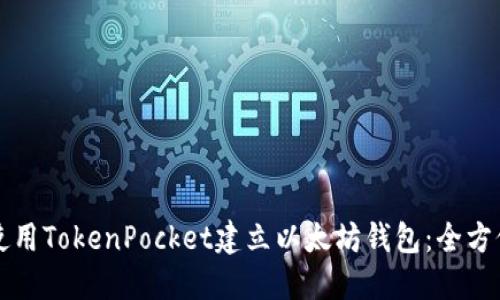 如何使用TokenPocket建立以太坊钱包：全方位指南