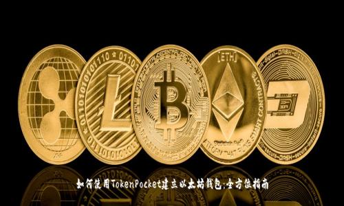 如何使用TokenPocket建立以太坊钱包：全方位指南