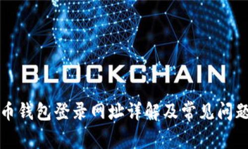 比特币钱包登录网址详解及常见问题解答
