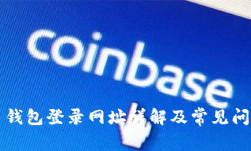 比特币钱包登录网址详解及常见问题解答