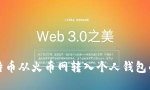 如何将比特币从火币网转入个人钱包的详细指南