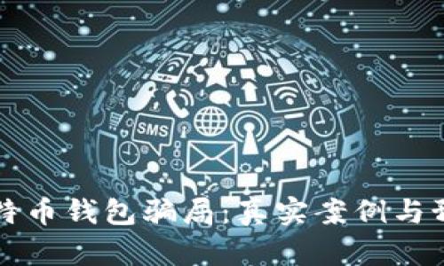 揭秘比特币钱包骗局：真实案例与预防指南