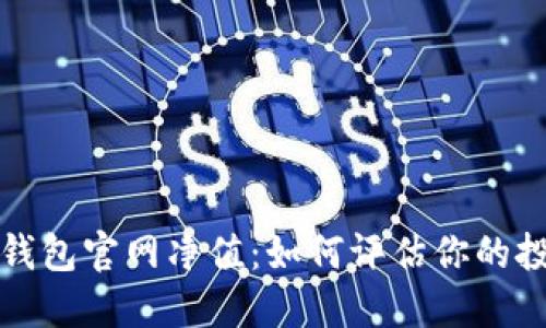 以太坊钱包官网净值：如何评估你的投资价值
