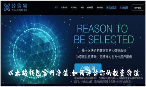 以太坊钱包官网净值：如何评估你的投资价值