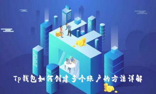 Tp钱包如何创建多个账户的方法详解