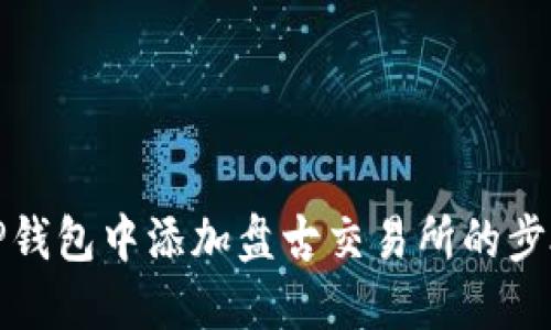 如何在TP钱包中添加盘古交易所的步骤与技巧