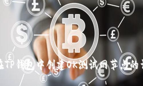 : 如何在TP钱包中创建OK测试网节点的详细指南
