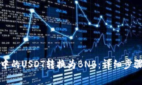 如何将钱包中的USDT转换为BNB：详细步骤与注意事项