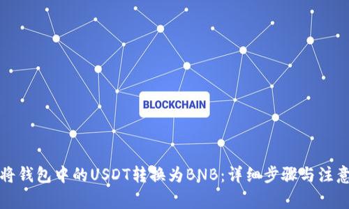 如何将钱包中的USDT转换为BNB：详细步骤与注意事项