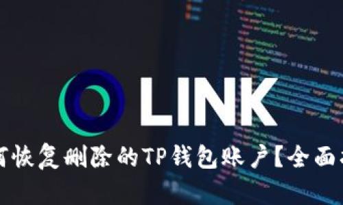 如何恢复删除的TP钱包账户？全面指南