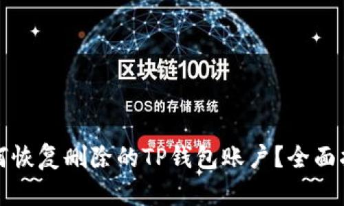 如何恢复删除的TP钱包账户？全面指南