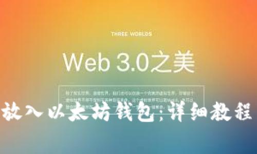 如何将BCH分叉放入以太坊钱包：详细教程与常见问题解答