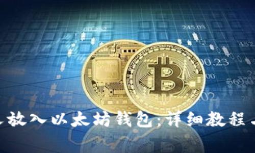 如何将BCH分叉放入以太坊钱包：详细教程与常见问题解答