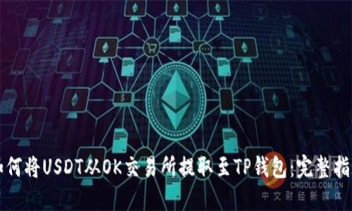 如何将USDT从OK交易所提取至TP钱包：完整指南
