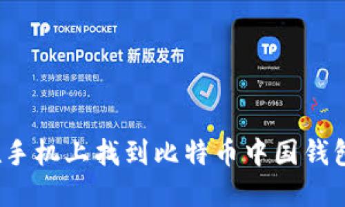 如何在手机上找到比特币中国钱包地址？