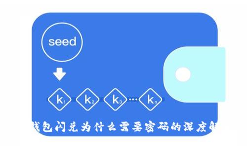 TP钱包闪兑为什么需要密码的深度解析