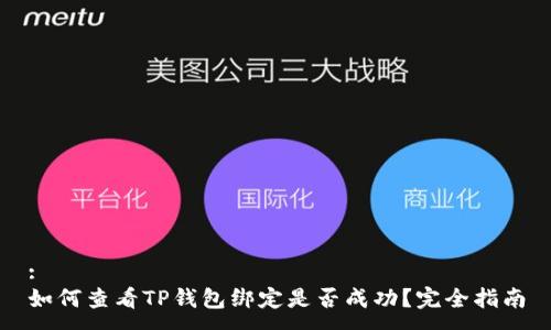 :
如何查看TP钱包绑定是否成功？完全指南