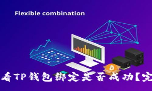 :
如何查看TP钱包绑定是否成功？完全指南