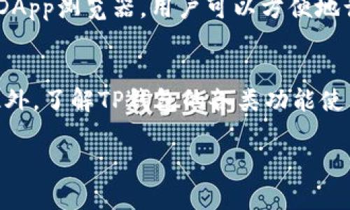   TP钱包如何轻松转账USDT：完整指南 / 
 guanjianci TP钱包, USDT, 加密货币, 转账 /guanjianci 

随着数字货币的普及，越来越多的人开始使用加密钱包进行资产管理。在众多钱包中，TP钱包因其安全性和易用性而备受欢迎。其中，USDT作为一种稳定币，因其与美元1：1挂钩，成为了许多交易者和投资者首选的数字货币之一。在这篇文章中，我们将深入探讨TP钱包如何转账USDT，并解答一些相关的问题，以帮助用户更好地理解和使用这一功能。

TP钱包简介
TP钱包（TokenPocket）是一款多币种的加密数字钱包，支持以太坊、比特币等多种主流数字货币以及各种ERC20、TRC20、BEP20等代币。TP钱包因其用户友好界面、交易快速、安全性高而受到用户的喜爱。用户可以使用TP钱包进行资产管理、代币交易、DApp操作等功能。

USDT的定义与重要性
USDT（Tether）是一种由Tether公司发行的数字货币，旨在为用户提供一种价格稳定的数字资产。USDT与美元保持1:1的锚定，使得它在数字货币市场中成为一种重要的交易媒介和储值工具。USDT可以在不同的交易所进行转账和交易，使得用户可以方便地进行各种加密资产的交易。

如何在TP钱包中转账USDT
在TP钱包中转账USDT是一个简单的过程。首先，确保您已经下载并安装了TP钱包，并完成了注册与登录。接下来，按照以下步骤操作：
ol
listrong打开TP钱包：/strong登录您的TP钱包账户，确保您的钱包中有一定数量的USDT可供转账。/li
listrong选择转账功能：/strong在主界面上，找到“转账”或“发送”选项，点击进入。/li
listrong输入收款地址：/strong您需要输入接收方的USDT钱包地址。请确保地址的准确性，因为一旦转账完成，资金无法找回。/li
listrong输入转账金额：/strong在转账框中输入您想要转账的USDT金额，确认您有足够的余额。/li
listrong手续费确认：/strong确认并支付相应的转账手续费。不同网络的手续费可能不同，请查询相关信息。/li
listrong确认转账：/strong检查所有信息无误后，点击确认转账按钮，完成USDT转账。/li
/ol

TP钱包转账USDT的手续费
转账USDT时，用户需要支付一定的网络手续费。手续费的高低与多个因素有关，包括所使用的网络（如ERC20、TRC20等）、网络拥堵程度等。在进行交易之前，建议用户提前了解当前网络手续费，并合理选择网络以降低转账成本。

转账USDT时的注意事项
在使用TP钱包转账USDT时，有几个注意事项需要特别关注：
ol
listrong确保地址正确：/strong转账时，务必核对收款地址。错误的地址将导致资产丢失，且无法找回。/li
listrong检查网络选择：/strong确保您选择的网络与接收方钱包的网络匹配。不同网络的USDT是不兼容的。/li
listrong代引人手续费：/strong了解并准备好转账所需的手续费，以免因手续费不足导致转账失败。/li
listrong确保余额充足：/strong在转账前确认您的USDT余额是否足够，并包括手续费计算在内。/li
listrong注意网络状况：/strong在高峰期或网络拥堵时，转账可能会受到影响。用户可根据网络情况选择合适的时间进行操作。/li
/ol

相关问题解答

问题1：TP钱包的安全性如何？
TP钱包采用了多重安全措施来保护用户的资产安全。首先，TP钱包使用了非托管模式，用户的私钥由自己掌控，避免了中心化管理带来的风险。此外，TP钱包还提供了指纹识别、面部识别等生物识别技术，增强了账户的安全性。值得一提的是，用户在创建钱包时应妥善保管助记词，一旦丢失，可能导致资产无法找回。同时，建议用户定期更新密码，并启用二次验证等安全功能，以确保账户的安全性。

问题2：USDT转账多久可以到账？
USDT的转账到账时间通常取决于所使用的网络类型和当前的网络状况。一般情况下，ERC20（以太坊网络）上的USDT转账需要约10分钟；而在TRC20（波场网络）和BEP20（币安智能链）上，转账速度则会更快，有时在几分钟内即可完成。请注意，在网络拥堵时，转账可能会延迟，因此建议用户在高峰期要耐心等待。如果转账超过预期时间未到账，建议检查交易记录并确认网络状态。

问题3：怎样选择合适的网络进行USDT转账？
选择合适的网络进行USDT转账需要考虑多个因素。首先是转账速度，TRC20和BEP20一般比ERC20快；其次是手续费，TRC20的手续费相对较低，适合大额转账和频繁交易的用户。最后要考虑接收方钱包的支持情况，并确保与接收方钱包网络匹配。此外，在选择网络时，还要关注当前网络的拥堵情况，这影响转账的时效性。建议用户在使用TP钱包进行转账时，根据自己的需求来选择最适合的网络类型，以达到最佳的转账体验。

问题4：TP钱包的其他功能有哪些？
除了转账USDT，TP钱包还具备多种功能，提升了用户的使用体验。首先，TP钱包支持多种加密货币的存储和管理，包括比特币、以太坊等主流数字货币，用户可以在一个钱包中管理不同的资产。其次，TP钱包提供了内置的DApp浏览器，用户可以方便地访问多种去中心化应用，例如DEX、NFT市场等。此外，TP钱包还支持代币交易、兑换、参与DeFi项目等功能，让用户在区块链生态中享受更多服务。用户可以通过TP钱包轻松实现资产的增值与流动，为其投资带来更多便利。

问题5：如何确保TP钱包的使用体验？
为了确保TP钱包的使用体验，用户在使用过程中可以遵循以下几点建议。首先，定期更新APP至最新版本，以确保获取最新的功能和安全修复。其次，要妥善管理自己的私钥和助记词，避免泄露给他人，并定期更改密码。此外，了解TP钱包的各类功能使用，包括如何进行代币交换和参与DeFi项目，能让用户更好地利用钱包的潜力。最后，用户还需定期关注市场动态，及时调整自己的投资策略，以确保在使用TP钱包时获得最佳的使用体验。

通过以上内容，相信您对TP钱包转账USDT的功能有了更深入的理解。在使用过程中，注意确保安全和网络选择，以获得更好的交易体验。如有其他疑问，可以随时在TP钱包的官网或社区寻求帮助。