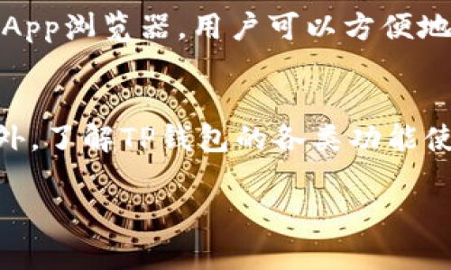   TP钱包如何轻松转账USDT：完整指南 / 
 guanjianci TP钱包, USDT, 加密货币, 转账 /guanjianci 

随着数字货币的普及，越来越多的人开始使用加密钱包进行资产管理。在众多钱包中，TP钱包因其安全性和易用性而备受欢迎。其中，USDT作为一种稳定币，因其与美元1：1挂钩，成为了许多交易者和投资者首选的数字货币之一。在这篇文章中，我们将深入探讨TP钱包如何转账USDT，并解答一些相关的问题，以帮助用户更好地理解和使用这一功能。

TP钱包简介
TP钱包（TokenPocket）是一款多币种的加密数字钱包，支持以太坊、比特币等多种主流数字货币以及各种ERC20、TRC20、BEP20等代币。TP钱包因其用户友好界面、交易快速、安全性高而受到用户的喜爱。用户可以使用TP钱包进行资产管理、代币交易、DApp操作等功能。

USDT的定义与重要性
USDT（Tether）是一种由Tether公司发行的数字货币，旨在为用户提供一种价格稳定的数字资产。USDT与美元保持1:1的锚定，使得它在数字货币市场中成为一种重要的交易媒介和储值工具。USDT可以在不同的交易所进行转账和交易，使得用户可以方便地进行各种加密资产的交易。

如何在TP钱包中转账USDT
在TP钱包中转账USDT是一个简单的过程。首先，确保您已经下载并安装了TP钱包，并完成了注册与登录。接下来，按照以下步骤操作：
ol
listrong打开TP钱包：/strong登录您的TP钱包账户，确保您的钱包中有一定数量的USDT可供转账。/li
listrong选择转账功能：/strong在主界面上，找到“转账”或“发送”选项，点击进入。/li
listrong输入收款地址：/strong您需要输入接收方的USDT钱包地址。请确保地址的准确性，因为一旦转账完成，资金无法找回。/li
listrong输入转账金额：/strong在转账框中输入您想要转账的USDT金额，确认您有足够的余额。/li
listrong手续费确认：/strong确认并支付相应的转账手续费。不同网络的手续费可能不同，请查询相关信息。/li
listrong确认转账：/strong检查所有信息无误后，点击确认转账按钮，完成USDT转账。/li
/ol

TP钱包转账USDT的手续费
转账USDT时，用户需要支付一定的网络手续费。手续费的高低与多个因素有关，包括所使用的网络（如ERC20、TRC20等）、网络拥堵程度等。在进行交易之前，建议用户提前了解当前网络手续费，并合理选择网络以降低转账成本。

转账USDT时的注意事项
在使用TP钱包转账USDT时，有几个注意事项需要特别关注：
ol
listrong确保地址正确：/strong转账时，务必核对收款地址。错误的地址将导致资产丢失，且无法找回。/li
listrong检查网络选择：/strong确保您选择的网络与接收方钱包的网络匹配。不同网络的USDT是不兼容的。/li
listrong代引人手续费：/strong了解并准备好转账所需的手续费，以免因手续费不足导致转账失败。/li
listrong确保余额充足：/strong在转账前确认您的USDT余额是否足够，并包括手续费计算在内。/li
listrong注意网络状况：/strong在高峰期或网络拥堵时，转账可能会受到影响。用户可根据网络情况选择合适的时间进行操作。/li
/ol

相关问题解答

问题1：TP钱包的安全性如何？
TP钱包采用了多重安全措施来保护用户的资产安全。首先，TP钱包使用了非托管模式，用户的私钥由自己掌控，避免了中心化管理带来的风险。此外，TP钱包还提供了指纹识别、面部识别等生物识别技术，增强了账户的安全性。值得一提的是，用户在创建钱包时应妥善保管助记词，一旦丢失，可能导致资产无法找回。同时，建议用户定期更新密码，并启用二次验证等安全功能，以确保账户的安全性。

问题2：USDT转账多久可以到账？
USDT的转账到账时间通常取决于所使用的网络类型和当前的网络状况。一般情况下，ERC20（以太坊网络）上的USDT转账需要约10分钟；而在TRC20（波场网络）和BEP20（币安智能链）上，转账速度则会更快，有时在几分钟内即可完成。请注意，在网络拥堵时，转账可能会延迟，因此建议用户在高峰期要耐心等待。如果转账超过预期时间未到账，建议检查交易记录并确认网络状态。

问题3：怎样选择合适的网络进行USDT转账？
选择合适的网络进行USDT转账需要考虑多个因素。首先是转账速度，TRC20和BEP20一般比ERC20快；其次是手续费，TRC20的手续费相对较低，适合大额转账和频繁交易的用户。最后要考虑接收方钱包的支持情况，并确保与接收方钱包网络匹配。此外，在选择网络时，还要关注当前网络的拥堵情况，这影响转账的时效性。建议用户在使用TP钱包进行转账时，根据自己的需求来选择最适合的网络类型，以达到最佳的转账体验。

问题4：TP钱包的其他功能有哪些？
除了转账USDT，TP钱包还具备多种功能，提升了用户的使用体验。首先，TP钱包支持多种加密货币的存储和管理，包括比特币、以太坊等主流数字货币，用户可以在一个钱包中管理不同的资产。其次，TP钱包提供了内置的DApp浏览器，用户可以方便地访问多种去中心化应用，例如DEX、NFT市场等。此外，TP钱包还支持代币交易、兑换、参与DeFi项目等功能，让用户在区块链生态中享受更多服务。用户可以通过TP钱包轻松实现资产的增值与流动，为其投资带来更多便利。

问题5：如何确保TP钱包的使用体验？
为了确保TP钱包的使用体验，用户在使用过程中可以遵循以下几点建议。首先，定期更新APP至最新版本，以确保获取最新的功能和安全修复。其次，要妥善管理自己的私钥和助记词，避免泄露给他人，并定期更改密码。此外，了解TP钱包的各类功能使用，包括如何进行代币交换和参与DeFi项目，能让用户更好地利用钱包的潜力。最后，用户还需定期关注市场动态，及时调整自己的投资策略，以确保在使用TP钱包时获得最佳的使用体验。

通过以上内容，相信您对TP钱包转账USDT的功能有了更深入的理解。在使用过程中，注意确保安全和网络选择，以获得更好的交易体验。如有其他疑问，可以随时在TP钱包的官网或社区寻求帮助。