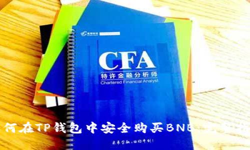 如何在TP钱包中安全购买BNB：完整指南