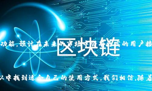   深入了解hpy虚拟币钱包：安全性、使用方法及市场前景 / 

 guanjianci hpy虚拟币, 虚拟币钱包, 安全性, 使用方法 /guanjianci 

### 一、引言

在数字货币日益普及的今天，虚拟币钱包成为了用户进行加密货币交易的重要工具。hpy虚拟币钱包作为新兴的数字钱包之一，以其独特的优势吸引了广泛的关注。在这篇文章中，我们将深入探讨hpy虚拟币钱包的特点、安全性、使用方法以及市场前景，并就用户常见的相关问题进行详细分析。

### 二、hpy虚拟币钱包的概述

#### 1. 什么是hpy虚拟币钱包？

hpy虚拟币钱包是一种用于存储、管理和交易加密货币的软件工具。与传统的钱包不同，虚拟币钱包不存储货币实物，而是通过加密技术保护用户的私钥，让用户能够安全地进行数字资产交易。

#### 2. hpy钱包的类型

hpy虚拟币钱包主要分为热钱包和冷钱包两种。热钱包是常在线的钱包，适合频繁交易的用户；而冷钱包则是离线钱包，适合长时间持有的用户。选择何种钱包类型应根据个人需求进行判断。

### 三、hpy虚拟币钱包的安全性

#### 1. 安全机制

hpy虚拟币钱包采取多重安全机制，包括私钥加密、两步验证、以及定期更新的安全防护程序。这些机制有效减少了用户资产被盗取的风险。

#### 2. 备份与恢复

hpy钱包提供备份功能，用户可以通过助记词、私钥等进行备份。一旦丢失数据，用户可通过备份进行恢复，这一点在安全性上也尤为重要。

### 四、使用hpy虚拟币钱包的步骤

#### 1. 注册与下载

首先，用户需在官方网站下载hpy钱包，安装后进行注册。在注册过程中，用户需要设置一个强密码，并妥善保管助记词。

#### 2. 充值与交易

用户可以通过多种方式将资金充入钱包，例如直接购买、转账等。充值完成后，用户可以选择进行交易，支持多种加密货币的兑换和转账操作。

### 五、市场前景

#### 1. 数字货币的普及

随着全球范围内对数字货币接受度的提升，hpy虚拟币钱包的市场需求正在不断扩大。越来越多的企业和个人开始使用加密货币进行投资和交易。

#### 2. 政策与技术的发展

各国对数字货币的监管政策日益完善，同时技术的不断创新也为hpy虚拟币钱包的进一步发展提供了动力。

### 六、常见问题解答

#### 问题1：hpy虚拟币钱包安全吗？

安全性是用户最关心的问题，hpy虚拟币钱包采用多重加密技术，确保用户资产不易被盗。此外，定期的软件更新也增强了安全保护。

#### 问题2：如何备份hpy虚拟币钱包？

用户可以通过导出私钥和助记词进行备份。建议将备份信息妥善保管，并定期检查，如果丢失可能导致资金无法找回。

#### 问题3：hpy钱包支持哪些加密货币？

hpy虚拟币钱包支持多种主流加密货币，包括比特币、以太坊、莱特币等，用户可以在交易界面查看具体支持的币种。

#### 问题4：如何恢复丢失的hpy钱包？

如果用户丢失钱包数据，可以通过备份的助记词或私钥恢复钱包。操作方法通常在官方网站的帮助中心有详细说明。

#### 问题5：hpy虚拟币钱包的未来发展趋势如何？

随着数字货币市场的扩大，hpy虚拟币钱包将不断创新，增强用户体验，增加对新兴加密货币的支持，并提供更加强大的安全功能。预计在未来的市场中会有更高的用户接受度和使用率。

### 七、总结

hpy虚拟币钱包作为数字货币管理的重要工具，其安全性与功能性受到了广泛认可。无论是新手还是有经验的用户，都能够从中找到适合自己的使用方式。我们相信，随着市场的不断发展和技术的进步，hpy虚拟币钱包将在未来展现出更大的潜力。