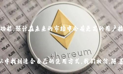   深入了解hpy虚拟币钱包：安全性、使用方法及市场前景 / 

 guanjianci hpy虚拟币, 虚拟币钱包, 安全性, 使用方法 /guanjianci 

### 一、引言

在数字货币日益普及的今天，虚拟币钱包成为了用户进行加密货币交易的重要工具。hpy虚拟币钱包作为新兴的数字钱包之一，以其独特的优势吸引了广泛的关注。在这篇文章中，我们将深入探讨hpy虚拟币钱包的特点、安全性、使用方法以及市场前景，并就用户常见的相关问题进行详细分析。

### 二、hpy虚拟币钱包的概述

#### 1. 什么是hpy虚拟币钱包？

hpy虚拟币钱包是一种用于存储、管理和交易加密货币的软件工具。与传统的钱包不同，虚拟币钱包不存储货币实物，而是通过加密技术保护用户的私钥，让用户能够安全地进行数字资产交易。

#### 2. hpy钱包的类型

hpy虚拟币钱包主要分为热钱包和冷钱包两种。热钱包是常在线的钱包，适合频繁交易的用户；而冷钱包则是离线钱包，适合长时间持有的用户。选择何种钱包类型应根据个人需求进行判断。

### 三、hpy虚拟币钱包的安全性

#### 1. 安全机制

hpy虚拟币钱包采取多重安全机制，包括私钥加密、两步验证、以及定期更新的安全防护程序。这些机制有效减少了用户资产被盗取的风险。

#### 2. 备份与恢复

hpy钱包提供备份功能，用户可以通过助记词、私钥等进行备份。一旦丢失数据，用户可通过备份进行恢复，这一点在安全性上也尤为重要。

### 四、使用hpy虚拟币钱包的步骤

#### 1. 注册与下载

首先，用户需在官方网站下载hpy钱包，安装后进行注册。在注册过程中，用户需要设置一个强密码，并妥善保管助记词。

#### 2. 充值与交易

用户可以通过多种方式将资金充入钱包，例如直接购买、转账等。充值完成后，用户可以选择进行交易，支持多种加密货币的兑换和转账操作。

### 五、市场前景

#### 1. 数字货币的普及

随着全球范围内对数字货币接受度的提升，hpy虚拟币钱包的市场需求正在不断扩大。越来越多的企业和个人开始使用加密货币进行投资和交易。

#### 2. 政策与技术的发展

各国对数字货币的监管政策日益完善，同时技术的不断创新也为hpy虚拟币钱包的进一步发展提供了动力。

### 六、常见问题解答

#### 问题1：hpy虚拟币钱包安全吗？

安全性是用户最关心的问题，hpy虚拟币钱包采用多重加密技术，确保用户资产不易被盗。此外，定期的软件更新也增强了安全保护。

#### 问题2：如何备份hpy虚拟币钱包？

用户可以通过导出私钥和助记词进行备份。建议将备份信息妥善保管，并定期检查，如果丢失可能导致资金无法找回。

#### 问题3：hpy钱包支持哪些加密货币？

hpy虚拟币钱包支持多种主流加密货币，包括比特币、以太坊、莱特币等，用户可以在交易界面查看具体支持的币种。

#### 问题4：如何恢复丢失的hpy钱包？

如果用户丢失钱包数据，可以通过备份的助记词或私钥恢复钱包。操作方法通常在官方网站的帮助中心有详细说明。

#### 问题5：hpy虚拟币钱包的未来发展趋势如何？

随着数字货币市场的扩大，hpy虚拟币钱包将不断创新，增强用户体验，增加对新兴加密货币的支持，并提供更加强大的安全功能。预计在未来的市场中会有更高的用户接受度和使用率。

### 七、总结

hpy虚拟币钱包作为数字货币管理的重要工具，其安全性与功能性受到了广泛认可。无论是新手还是有经验的用户，都能够从中找到适合自己的使用方式。我们相信，随着市场的不断发展和技术的进步，hpy虚拟币钱包将在未来展现出更大的潜力。