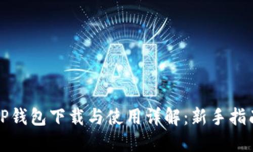 TP钱包下载与使用详解：新手指南