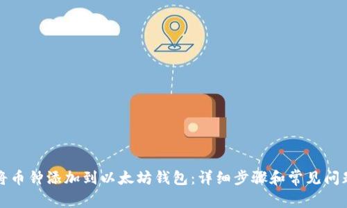 如何将币钟添加到以太坊钱包：详细步骤和常见问题解答