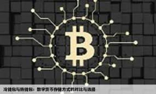    以太坊19亿期货钱包：如何通过投资获取数字资产的收益？ / 

 guanjianci  以太坊, 期货交易, 数字资产, 投资收益 /guanjianci 

什么是以太坊期货钱包？
以太坊期货钱包是专为交易以太坊（ETH）期货合约而设计的数字钱包，使用户能够管理和交易以太坊的期货合约。与普通的加密货币钱包不同，期货钱包不仅支持现货交易，还允许用户进行杠杆交易、对冲投资风险，从而在波动的市场中获取潜在收益。
以太坊作为一种智能合约平台，一直以来在加密货币市场中占据重要地位，尤其是在去中心化金融（DeFi）和非同质化代币（NFT）领域。使用以太坊期货钱包，交易者能够在不直接拥有以太坊资产的情况下，通过合约进行买卖，从而灵活应对市场变化。

以太坊期货钱包的功能和特点
以太坊期货钱包的功能考虑了交易者的多样需求，主要包括以下几个方面：
ul
    listrong多种交易模式：/strong用户可以选择多种交易模式，包括限价单、市场单、止盈止损单等，使得交易策略更加灵活。/li
    listrong实时行情监控：/strong钱包通常会提供实时的市场数据，让用户随时了解以太坊的价格走势，帮助其做出明智的投资决策。/li
    listrong高安全性：/strong期货钱包通常使用先进的加密技术来保护用户的资产，以确保用户的资金安全。此外，许多钱包还支持多签名和冷钱包存储选项，以增强安全性。/li
    listrong用户友好的界面：/strong许多以太坊期货钱包设计得十分直观易用，即使是新手也能轻松上手，快速找到所需功能。/li
/ul

如何选择一个合适的以太坊期货钱包？
选择一个合适的以太坊期货钱包，主要考虑以下几个方面：
ul
    listrong安全性：/strong首先要考虑钱包的安全性。确保钱包提供了多重身份验证、冷存储选项以及良好的用户评价。/li
    listrong收费：/strong不同的钱包可能会有不同的手续费结构，包括存取款手续费和交易手续费，选择一款费用合理的钱包至关重要。/li
    listrong功能完整性：/strong钱包是否支持期货交易、杠杆交易、止损止盈设置等功能，是否符合你的交易需求。/li
    listrong用户体验：/strong钱包的界面是否友好，操作是否简单流畅，能否方便地进行资产管理。/li
    listrong客服支持：/strong选择一个能够提供良好客户支持的钱包也十分重要，尤其是在遇到问题时，能否及时得到帮助。/li
/ul

以太坊期货交易的风险和收益
以太坊期货交易虽然潜在收益甚大，但同时也伴随着相应的风险。
首先，市场波动性是影响以太坊期货交易的一大因素。以太坊价格的剧烈波动可能会导致交易者迅速获利，也可能导致巨额亏损。有效的风险管理至关重要，包括合理设置止损位和仓位管理。
其次，杠杆交易虽然可以放大收益，但同样也放大了风险，交易者需特别谨慎。建议交易者在使用杠杆之前，充分理解其运作机制，并根据自身的风险承受能力来设定合适的杠杆比例。
此外，市场情绪、政策法规等外部因素也可能影响以太坊期货交易的结果，因此交易者需密切关注市场动态，调整策略以应对变化。

以太坊期货和现货交易的区别
以太坊期货交易与现货交易存在显著区别：
ul
    listrong交易形式：/strong现货交易是买卖真实的以太坊资产，而期货交易则是以合约的形式进行，买卖双方约定在未来某个时间以特定价格进行资产交割。/li
    listrong交易时机：/strong现货交易可以随时进行，而期货交易则需要在约定的交割日期执行，投资者需关注合约到期情况。/li
    listrong杠杆效应：/strong期货交易通常允许使用杠杆，可以以较小的资金量进行较大规模的交易，而现货交易通常仅能以实际持有资金进行交易。/li
    listrong风险管理：/strong期货交易可以通过各种策略进行风险对冲，而现货交易则很难通过金融工具进行有效对冲。/li
/ul

如何有效地管理以太坊期货交易中的风险？
有效管理以太坊期货交易中的风险非常关键。以下是一些建议：
ul
    listrong设置止损单：/strong设定止损单是限制亏损的一种有效方式。交易者可以在某个价格水平自动平仓，以减少更大的损失。/li
    listrong控制仓位：/strong合理配置交易仓位，不要将所有资金投入到单一交易中。一般建议风险不超过账户总资金的1%至5%。/li
    listrong分散投资：/strong不要将所有资金配置在以太坊期货上，可以考虑其他资产的期货交易，以分散风险。/li
    listrong持续学习：/strong市场环境瞬息万变，持续关注市场动态及相关知识，不断对交易策略进行调整。/li
/ul

盘点以太坊期货钱包的市场前景
随着区块链技术的不断发展，以太坊期货钱包的市场前景被业界普遍看好。越来越多的投资者开始关注以太坊期货交易，尤其是通过杠杆交易的模式，使市场流动性得到了显著提高。
另外，随着金融科技的不断进步，各大交易平台也在不断推出更为先进的交易工具和风险管理机制，这对于期货钱包的使用和发展都是利好的消息。未来，期货钱包将在投资者中发挥越来越重要的作用。

总结
以太坊19亿期货钱包为投资者提供了一个高效的交易平台，允许其在波动的市场中灵活操作。尽管期货交易带来了更高的潜在收益，但同时风险也更大。因此，选择合适的钱包、制定科学的交易策略以及有效的风险管理都是投资成功的关键。在未来，随着技术的发展和市场的成熟，期货钱包将成为更多投资者的选择。

### 相关问题 
1. 以太坊期货钱包的安全性如何保障？
2. 投资以太坊期货时应该如何制定交易策略？
3. 以太坊期货交易市场的风险汇聚点在哪里？
4. 如何判断以太坊的市场趋势？
5. 期货交易与现货交易的长期收益比较。

接下来会逐个详细介绍这些问题，每个问题将提供不少于600字的详细解答。