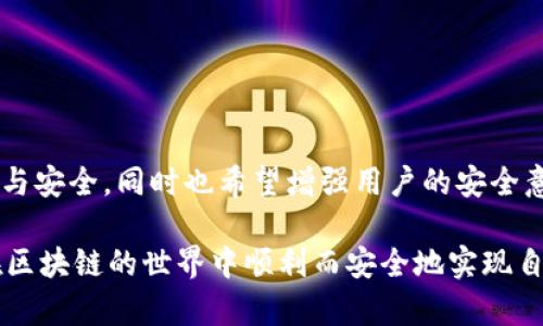   以太坊钱包回收：如何安全、高效地恢复丢失的资产？ / 

 guanjianci 以太坊钱包，数字资产回收，钱包恢复技巧，区块链安全 /guanjianci 

以太坊钱包回收是近年来随着区块链技术的发展而受到越来越多用户关注的一个话题。越来越多的人开始接触和使用以太坊等加密货币，这也导致了大量用户在使用过程中遇到资产丢失、钱包无法访问等问题。无论是因为遗失私钥、遗忘助记词，还是设备故障，丢失资产的现象时有发生，尤其是在以太坊这种去中心化的数字资产环境中，这一问题尤为突出。因此，了解如何安全、高效地回收以太坊钱包中的资产无疑是每个加密货币使用者应当掌握的一项重要技能。

本篇文章将详细探讨以太坊钱包回收的相关内容，包括常见的问题与解决方案、合适的工具与应用、最佳实践、以及如何避免日后类似问题的发生等。希望能够为广大以太坊用户提供实用的参考与指导。

一、以太坊钱包回收的常见问题

在进行以太坊钱包回收时，用户常常会遇到一些常见的问题。以下是几个典型问题及其详细解析：

1. 怎样恢复丢失的以太坊钱包？

恢复以太坊钱包的第一步是确认丢失资产的具体情况。例如，用户可能遗失了私钥、助记词或者整个钱包文件。如果是丢失了私钥，用户可以尝试通过助记词或其他恢复工具找回。如果助记词也丢失了，那么找回资产的可能性就相对较小。

如果用户在备份时保存了助记词，那么利用助记词恢复钱包是最为简单的方式。以太坊钱包的助记词一般为12到24个单词，用户只需要进入钱包应用的恢复选项，输入助记词即可重新建立钱包。

若未保存助记词，唯一的解决方案就是依赖于钱包中提供的服务，如联系相关客服，提供身份验证信息，寻求协助。此时，用户需要保持警惕，避免通过非官方的渠道进行资产回收，以防止上当受骗。

2. 在回收以太坊钱包时，有哪些安全措施需要注意？

在进行钱包回收的过程中，安全性是用户必须时刻关注的问题。首先，确保使用官方钱包或者值得信赖的第三方钱包应用。始终在安全的网络环境下进行操作，避免在公共Wi-Fi下使用钱包功能。

其次，用户应尽量避免将私钥和助记词保存于手机或计算机等易被入侵的设备中，建议使用安全的加密软件加以保护。另外，定期更新安全软件和防火墙，确保设备抵御潜在网络威胁。

最后，建立双重认证（2FA）也是一种有效的保护措施，在重要的操作流程中通过二次验证提升安全性。

3. 如何判断我的以太坊钱包是否安全？

判断以太坊钱包是否安全，可以从几个方面进行分析。首先，查看钱包的开发团队背景，以及其开源情况。开源的钱包更易受到社区的监督和审查，相对来说安全性更高。

其次，检查钱包的用户评价和口碑。如果平台上可以找到多数用户的积极反馈和赞誉，那么这个钱包的安全性也会相对提高。此外，可以查找关于该钱包的漏洞报告和安全事件历史，以保证其在安全问题上的透明度。

最后，测试钱包的私钥和助记词恢复功能是否正常、流畅，确保在意外情况下能够快速恢复钱包而没有麻烦。

4. 如果设备故障，怎样安全地提取以太坊资产？

如果用户的设备发生故障，可以通过外部的恢复工具尝试修复或提取数据。专业的数据恢复软件可以用于提取钱包的内容，但需要特别小心，确保不通过不安全的软件来进行资产恢复。

如果有备份，用户可以通过备份文件恢复钱包。对于任何钱包的备份，都应在安全的地方保存，并定期进行更新。恢复完成后，应重新安装最新版本的钱包，确保其安全性和可靠性。

在没有备份的情况下，用户需要联系专业的数据恢复公司进行帮助。同时，尽量避免在故障的设备中进行过多操作，以免导致进一步的数据损坏。

5. 如何避免将来再次发生钱包丢失的情况？

为了避免未来再次发生钱包丢失的情况，用户可以采取几个预防措施。 首先，对于钱包的助记词和私钥，建议定期进行安全备份。可以使用物理介质如U盘、外部硬盘进行备份，并将其存放于安全的地点。

其次，用户可以考虑使用硬件钱包。这种钱包具有更高的安全性，因其私钥存储在硬件内部，不会与任何在线环境互动，从而大幅降低被黑客攻击的风险。

另外，用户还可以定期更新用于访问钱包的安全设备，如手机和电脑。保持设备的安全性，有助于防范潜在的网络攻击与木马病毒。

最后，用户还应保持对区块链技术和资产保护知识的学习，随着技术的发展，了解最新的安全防护措施，确保自身资产的安全。

总结

通过以上探讨，我们了解到以太坊钱包回收的复杂性和安全性问题。希望通过这些信息，能够帮助到每一位使用以太坊钱包的用户，使他们在数字资产管理的过程中更加得心应手，从而享受区块链技术所带来的便利与安全。同时也希望增强用户的安全意识，确保未来避免出现类似资产丢失的困境。 

作为用户，我们不仅要重视资产的管理，更要加强风险防范意识，在每一次的操作中都保持警惕。通过学习和分享相关知识，共同营造一个安全、健康的区块链环境。希望所有使用以太坊及其他加密货币的用户，都能在区块链的世界中顺利而安全地实现自己的财富增值之路。