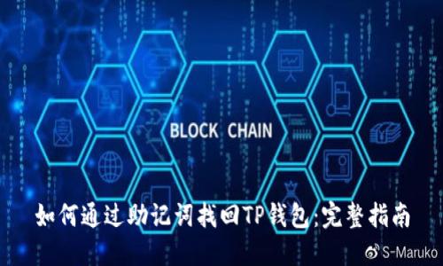 如何通过助记词找回TP钱包：完整指南